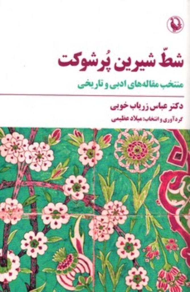تصویر  شط شیرین پر شوکت - منتخب مقاله های ادبی و تاریخی (رقعی-شمیز)